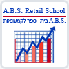 A.B.S בית ספר למסחר ועסקים